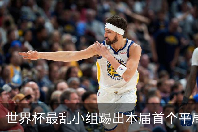 世界杯最乱小组踢出本届首个平局 扩招下出线形势大好