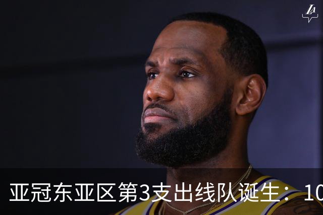 亚冠东亚区第3支出线队诞生：10队出局 7队争5名额