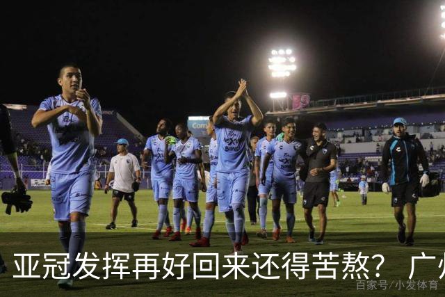 亚冠发挥再好回来还得苦熬？ 广州小门神“宜租”