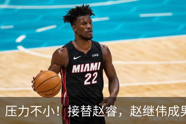 压力不小！接替赵睿，赵继伟成男篮队长，郭士强为何把重担给他？