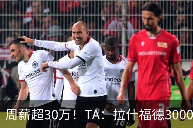 周薪超30万！TA：拉什福德3000万买断条款于昨日到期，巴萨未买断