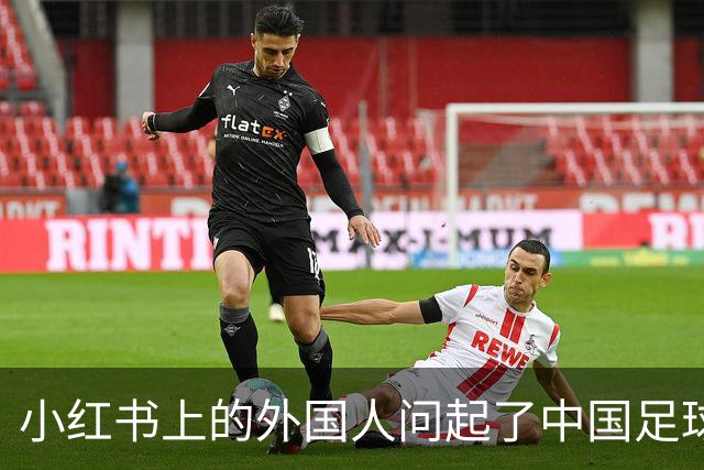 小红书上的外国人问起了中国足球