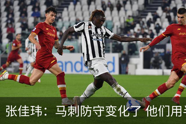 张佳玮：马刺防守变化了 他们用半场夹击 相信哈珀能控制住布伦森