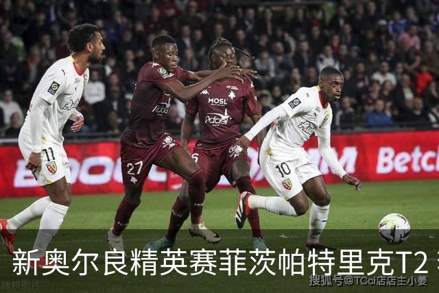 新奥尔良精英赛菲茨帕特里克T2 李昊桐窦泽成出局