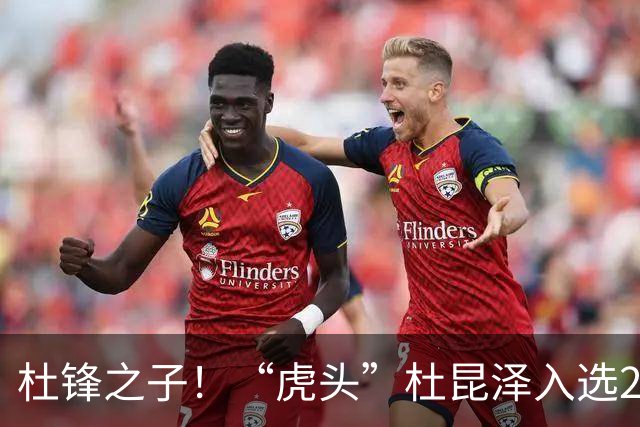 杜锋之子！“虎头”杜昆泽入选2026年Jr. NBA精英训练营