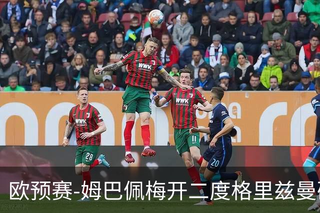 欧预赛-姆巴佩梅开二度格里兹曼破门 法国4-0荷兰