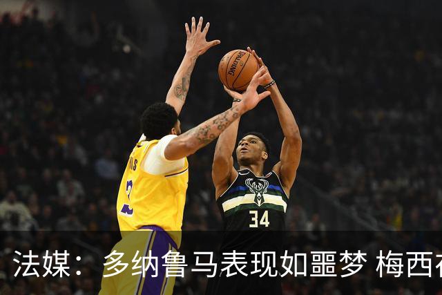 法媒：多纳鲁马表现如噩梦 梅西在场上表示尚可