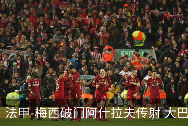 法甲-梅西破门阿什拉夫传射 大巴黎2-1图卢兹