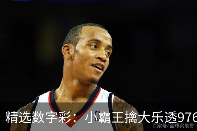 精选数字彩：小霸王擒大乐透976万 赵佳音3D近7中6