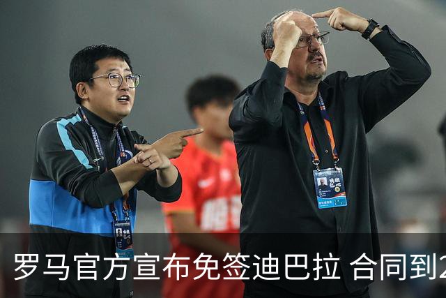 罗马官方宣布免签迪巴拉 合同到2025年