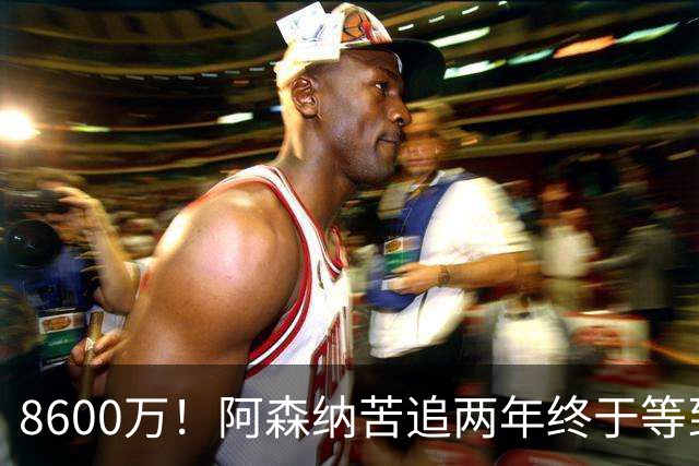 8600万！阿森纳苦追两年终于等到松口，英超三强疯抢这匹西甲快马