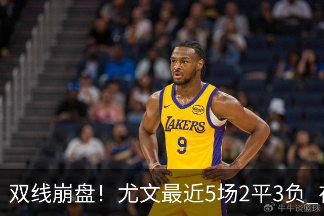 双线崩盘！尤文最近5场2平3负 在意甲欧冠都堕落
