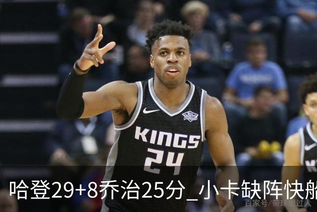 哈登29+8乔治25分 小卡缺阵快船送黄蜂八连败