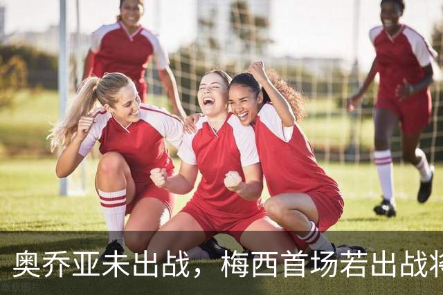 奥乔亚未出战，梅西首场若出战将成历史首位六战世界杯的球员！