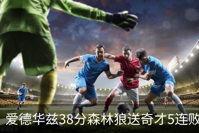 爱德华兹38分森林狼送奇才5连败 活塞力克黄蜂
