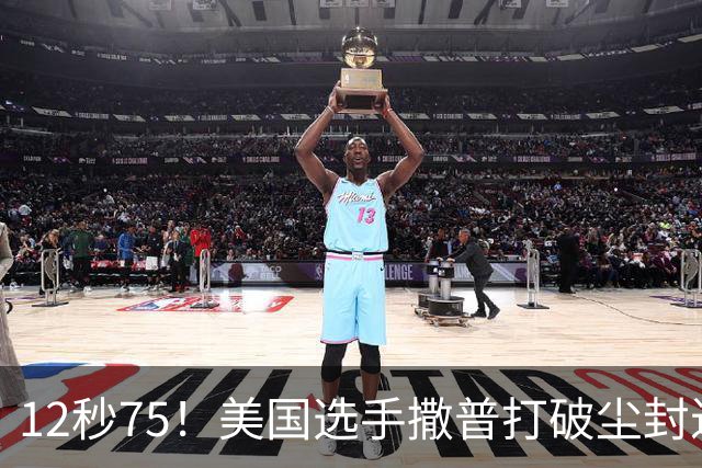 12秒75！美国选手撒普打破尘封近14年的男子110米栏世界纪录
